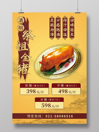 中国风水墨清明祭祖金猪饭店优惠活动海报清明乳猪烧猪
